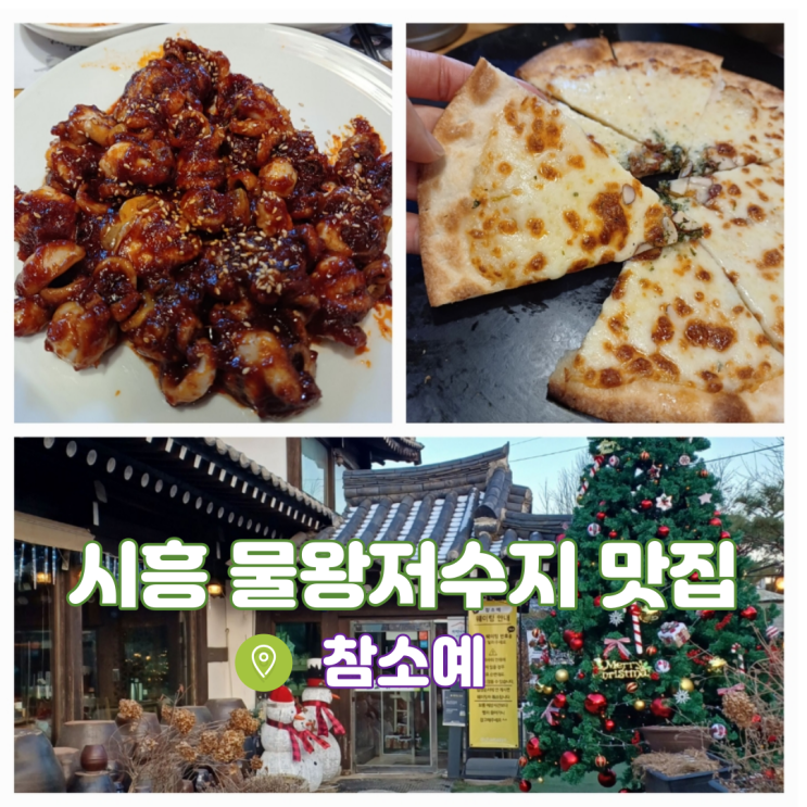 시흥물왕저수지맛집 생방송 투데이 생생정보통 쭈꾸미 맛집 참소예 시흥물왕저수지맛집 생방송 투데이 생생정보통 쭈꾸미 맛집 참소예
