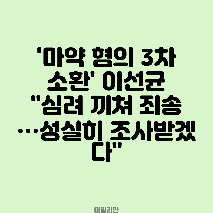 '마약 <b>혐의 3차</b> 소환' <b>이선균</b> "심려 끼쳐 죄송…성실히... 