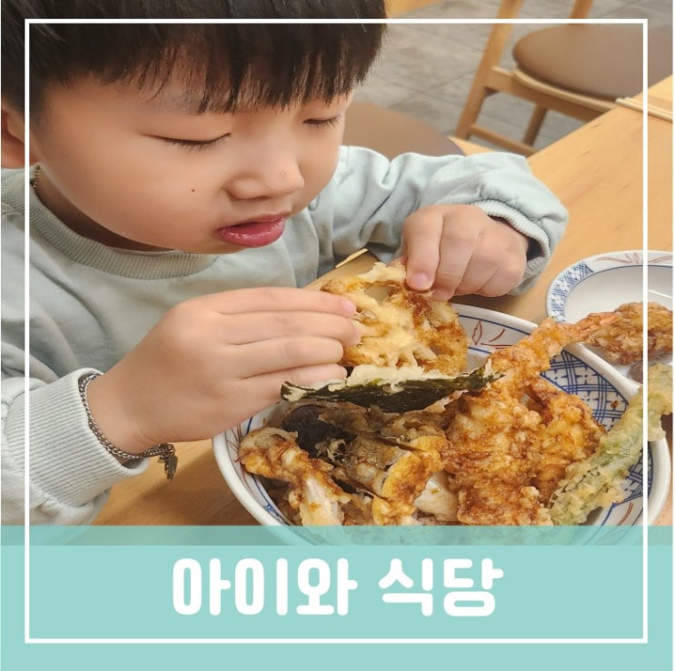 아이와 함께 가족 외식으로 즐기는 바삭한 텐동 먹는 방법 봉명동맛집 아이와 함께 가족 외식으로 즐기는 바삭한 텐동 먹는 방법 봉명동맛집