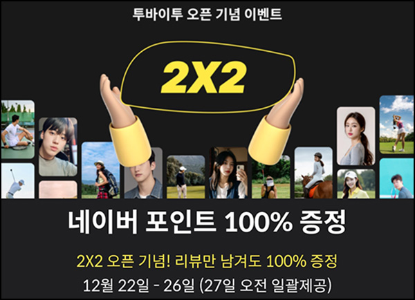 투바이투 앱 리뷰이벤트(네페 1천원)선착 투바이투 앱 리뷰이벤트(네페 1천원)선착