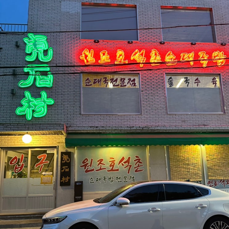  석촌호수 근처 청와옥의 대항마 가루 왕자 이장우 순대 국밥집 원조 호석촌 순대국 수육 한 접시 리뷰.
