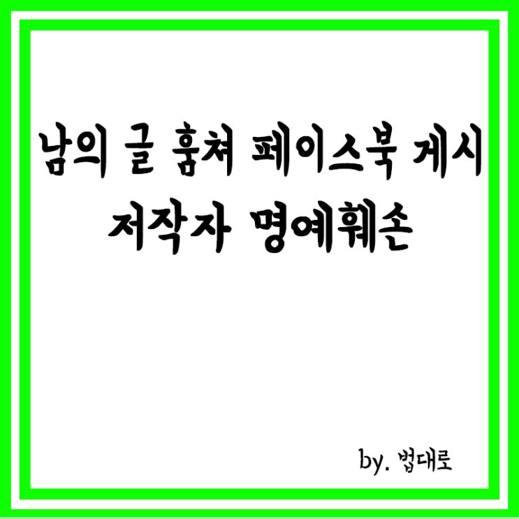 남의 글 훔쳐 페이스북 게시,대법 "저작자 명예훼손"