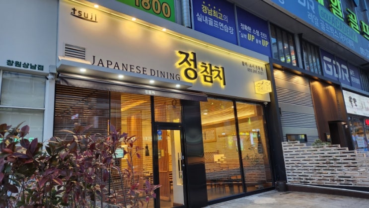  창원 상남동 참치 맛집 <정참치>