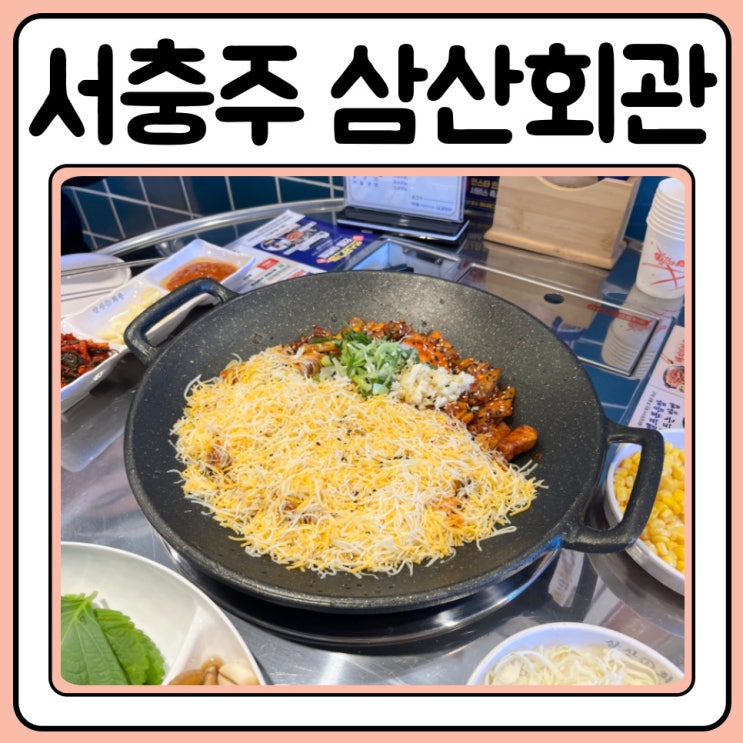  서충주맛집 삼산회관에서 맛난 시간