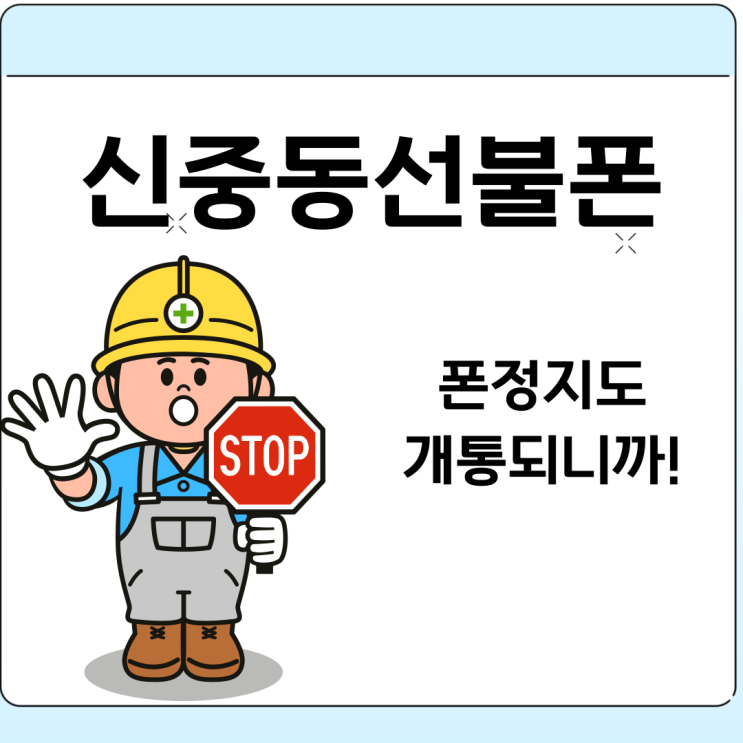  신중동선불폰 폰정지됐을때도 개통되네요.