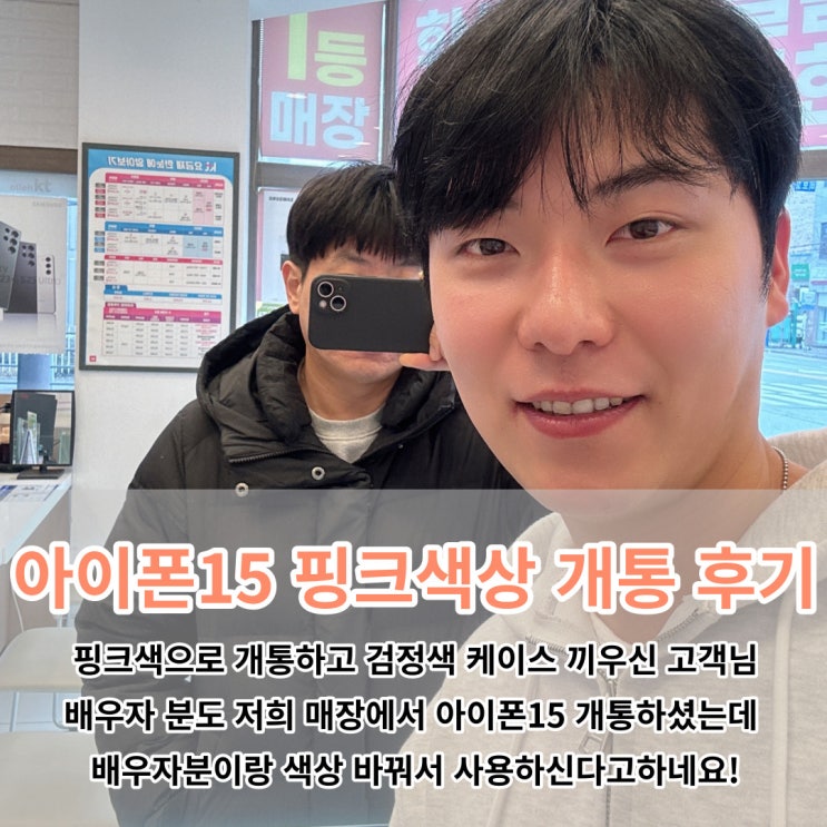  천안 휴대폰성지 아이폰15 핑크색상 개통후기입니다! 색이 너무 예뻐요~