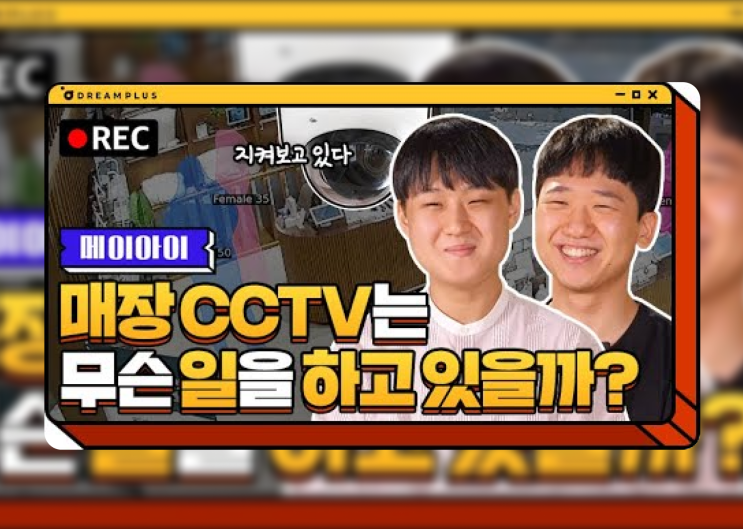  매장 CCTV는 무슨 일을 하고 있을까? : 드림플러스와 함께한 박준혁 CEO & 김찬규 PO 인터뷰