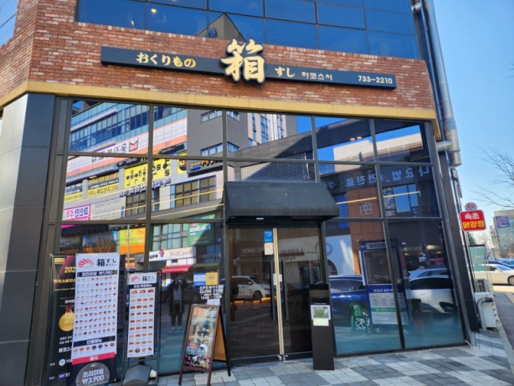  원주 하코스시_연어가 너무 맛있다고 소문난 가성비 갑 회전 초밥집 오픈런 편
