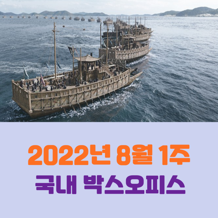  [2022년 8월 1주] 2주 연속 이어진 거북선의 위력
