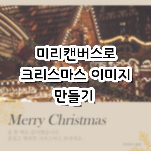 미리캔버스로 크리스마스 이미지 만들기