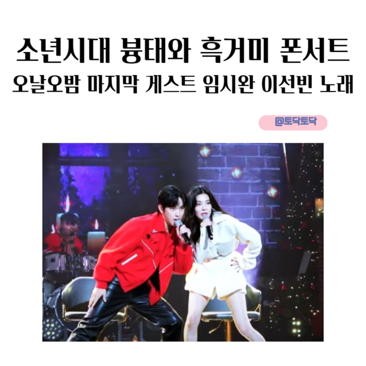 소년시대 븅태와 흑거미 폰서트 오날오밤 마지막 게스트 임시완 이선빈 노래 소년시대 븅태와 흑거미 폰서트 오날오밤 마지막 게스트 임시완 이선빈 노래