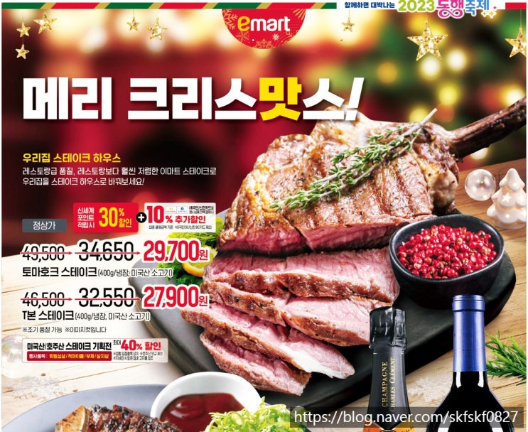  [이마트 전단/전단지] 크리스마스 23년12월22일~23년12월28일 홈파티 스테이크, 참치회 (+랍스터 찌는법)