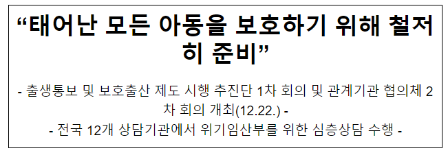 “태어난 모든 아동을 보호하기 위해 철저히 준비” “태어난 모든 아동을 보호하기 위해 철저히 준비”