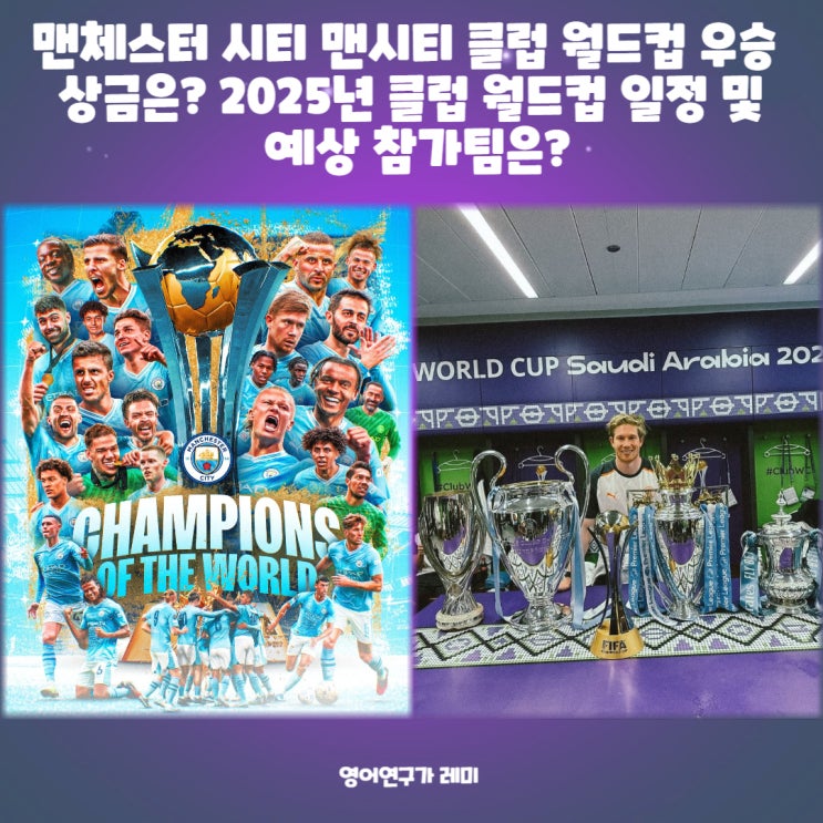 맨체스터 시티 맨시티 클럽 월드컵 우승 상금은? 2025년 클럽 월드컵 일정 및 예상 참가팀은? 맨체스터 시티 맨시티 클럽 월드컵 우승 상금은? 2025년 클럽 월드컵 일정 및 예상 참가팀은?