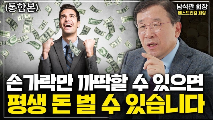 손가락만 까딱 할 수 있으면 평생 돈 벌 수 있는 방법