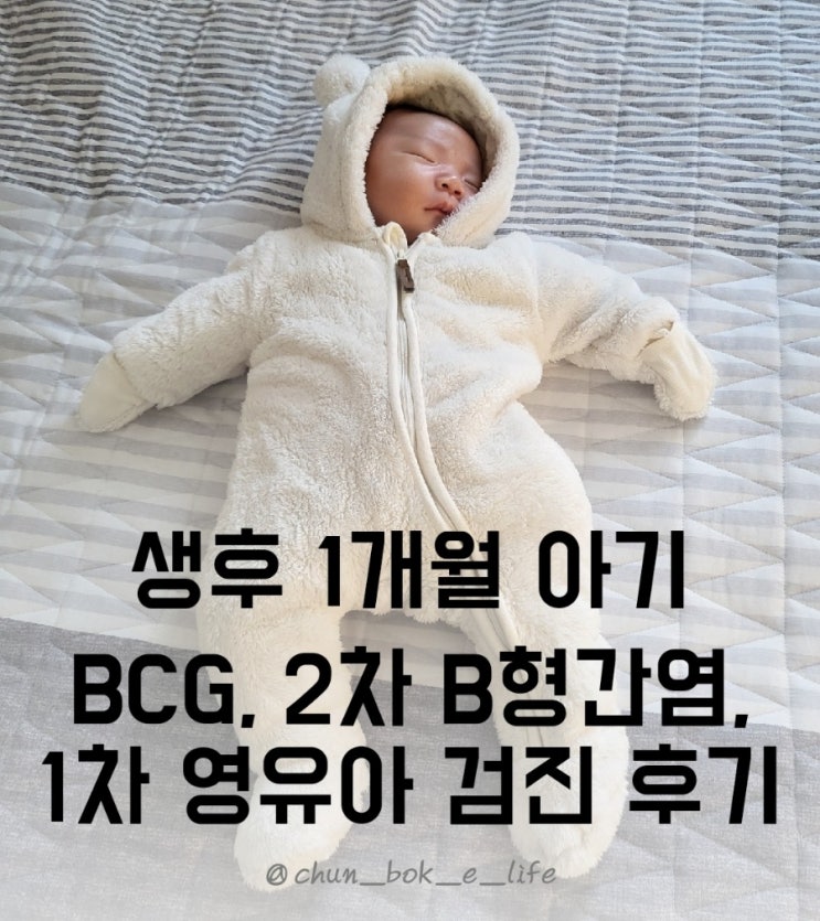 생후 1개월 신생아 BCG접종, 2차 B형간염, 1차 영유아 검진 후기 (+강서 해오름소아청소년과 의원)