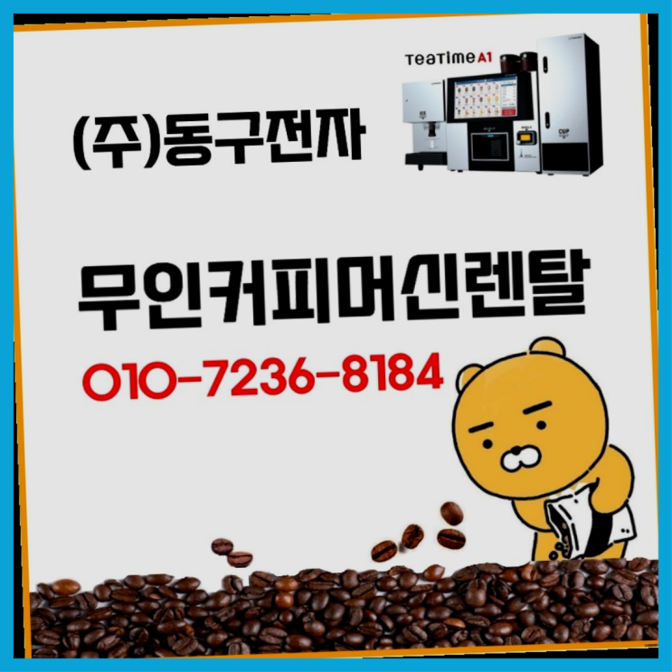  안락2동 사무실커피자판기 /렌탈/대여  무료랍니다