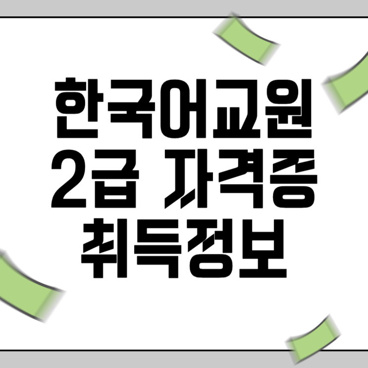 한국어교원자격증2급, 한국어교사자격증 취득 후 한국어강사 되기