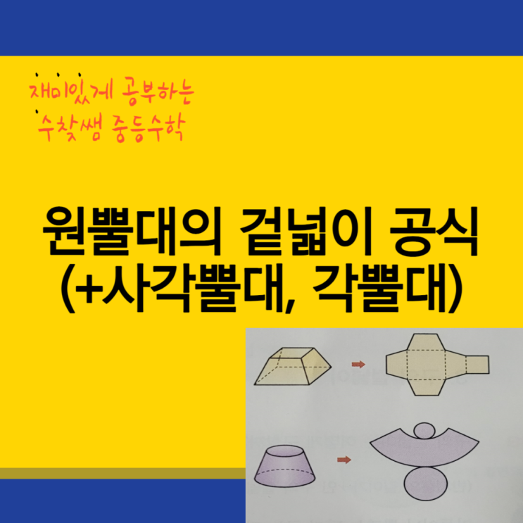  원뿔대의 겉넓이 공식(+사각뿔대, 각뿔대)
