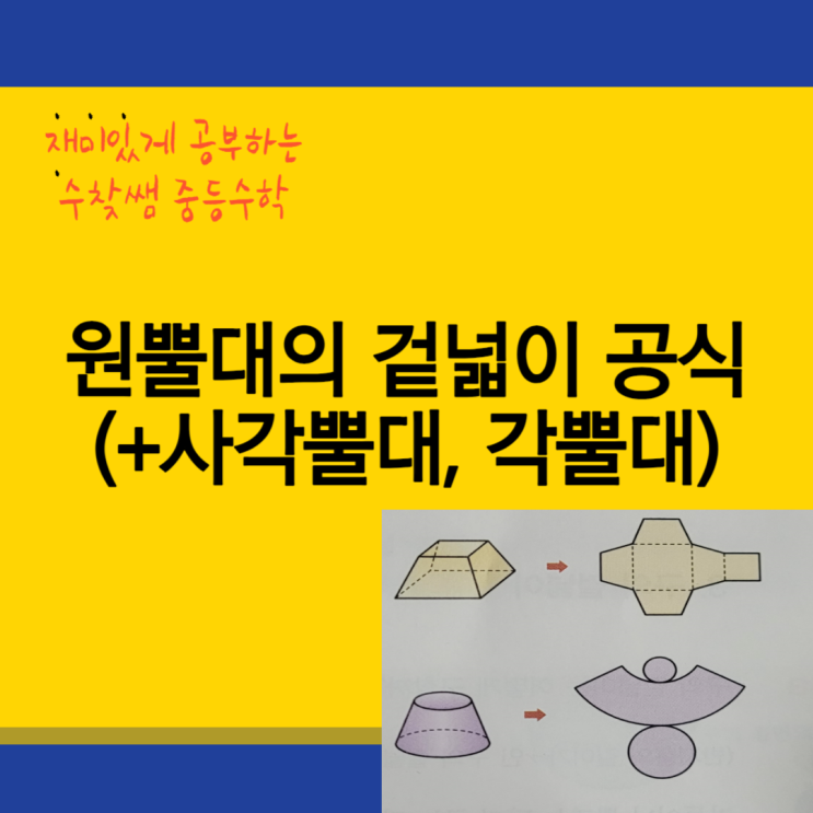 원뿔대의 겉넓이 공식(+사각뿔대, 각뿔대)