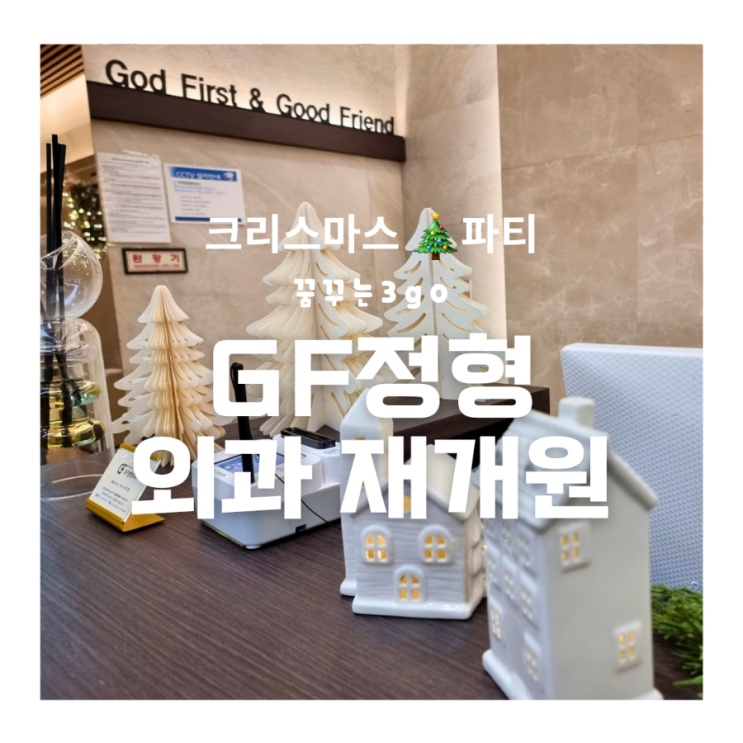  gf 정형외과 재개원 크리스마스 파티