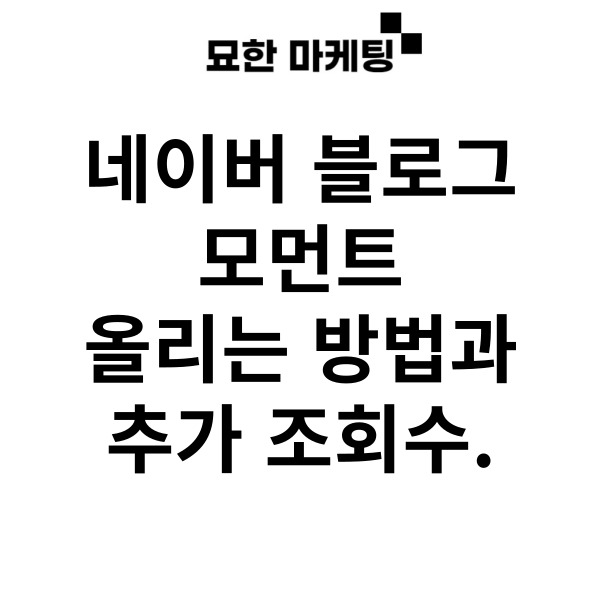 네이버 블로그 모먼트 올리는 방법과 추가 조회수.