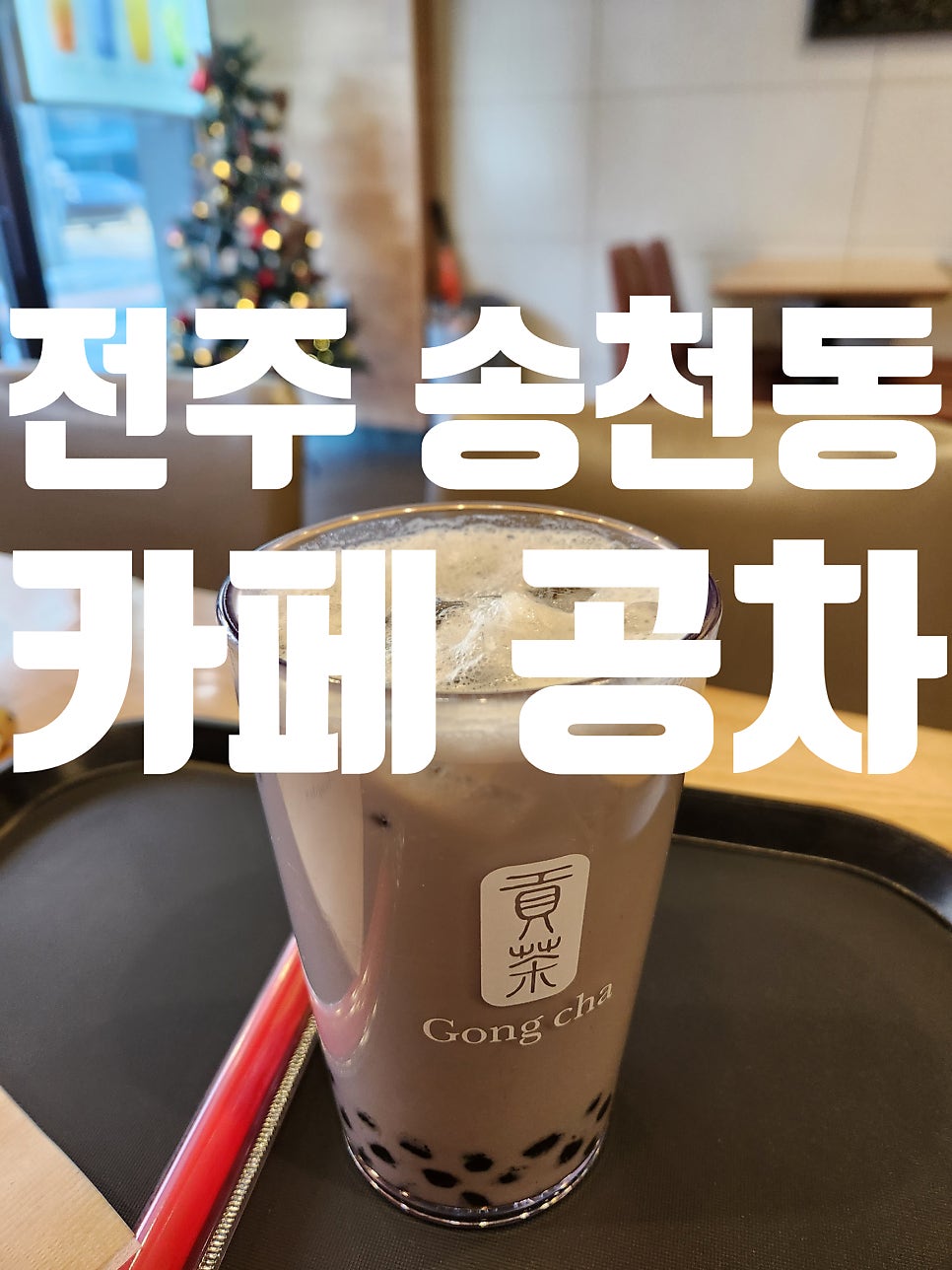 공차 전주송천점 사진 1