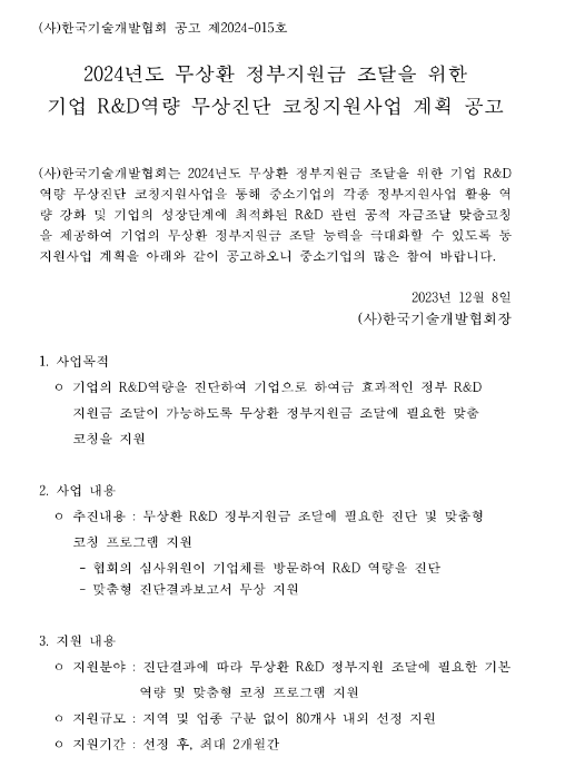 2024년 무상환 정부지원금 조달을 위한 기업 R&D역량 무상진단 코칭지원사업 계획 공고 2024년 무상환 정부지원금 조달을 위한 기업 R&D역량 무상진단 코칭지원사업 계획 공고