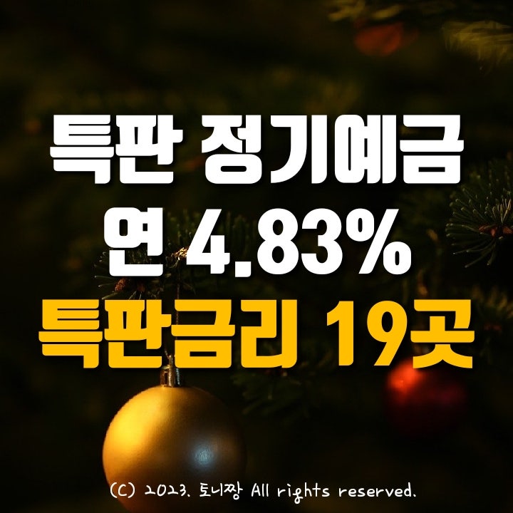 전국 Top 정기예금 연4.83% 특판 모음