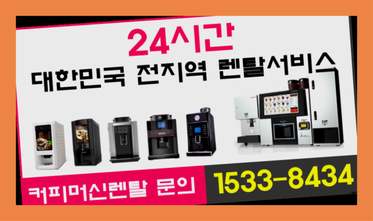  송부동 원두커피자판기임대  서울부터 제주까지 싸다구