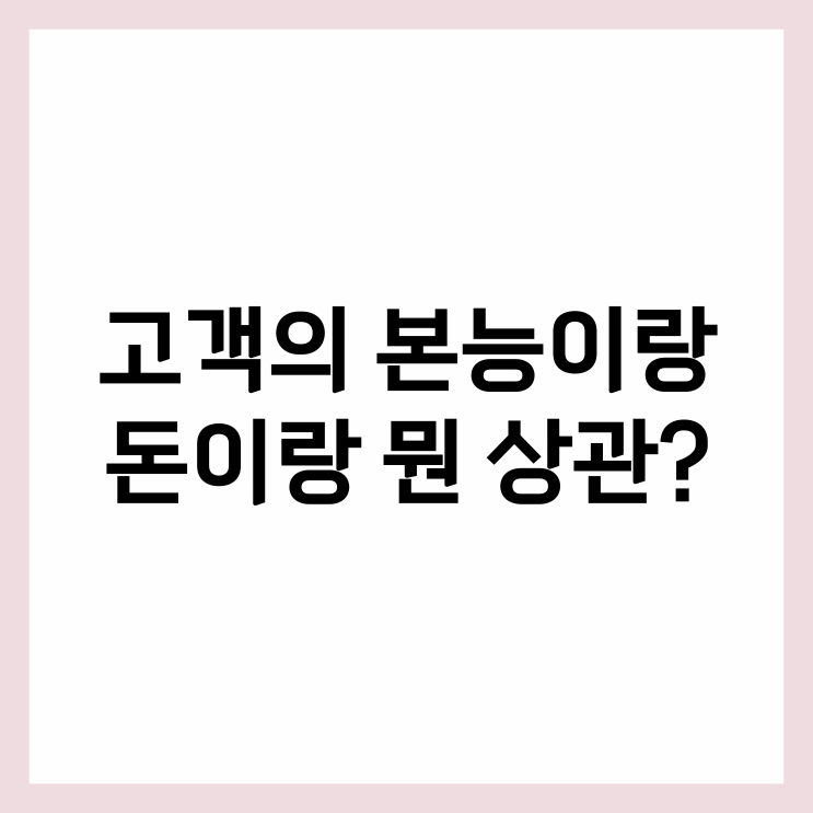  본능을 알면 돈 번다?
