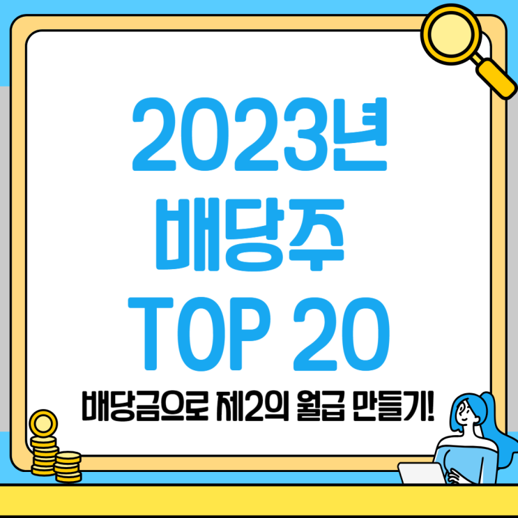 2023년 기준 배당금 높은 주식 TOP 20 정리