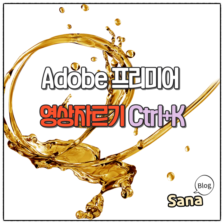  프리미어 영상자르기 부분삭제 방법