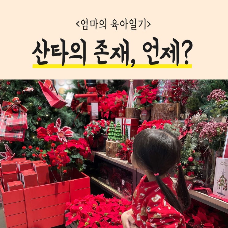  크리스마스 산타클로스! 산타의 존재 언제 어떻게 알려줘야 할까?
