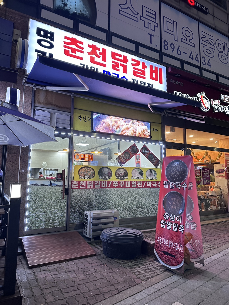 명가춘천닭갈비 사진 1
