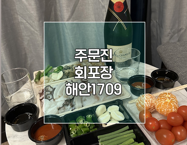  강릉 주문진 회포장 백골뱅이숙회 맛집 2차로 먹기좋은 해안로1709