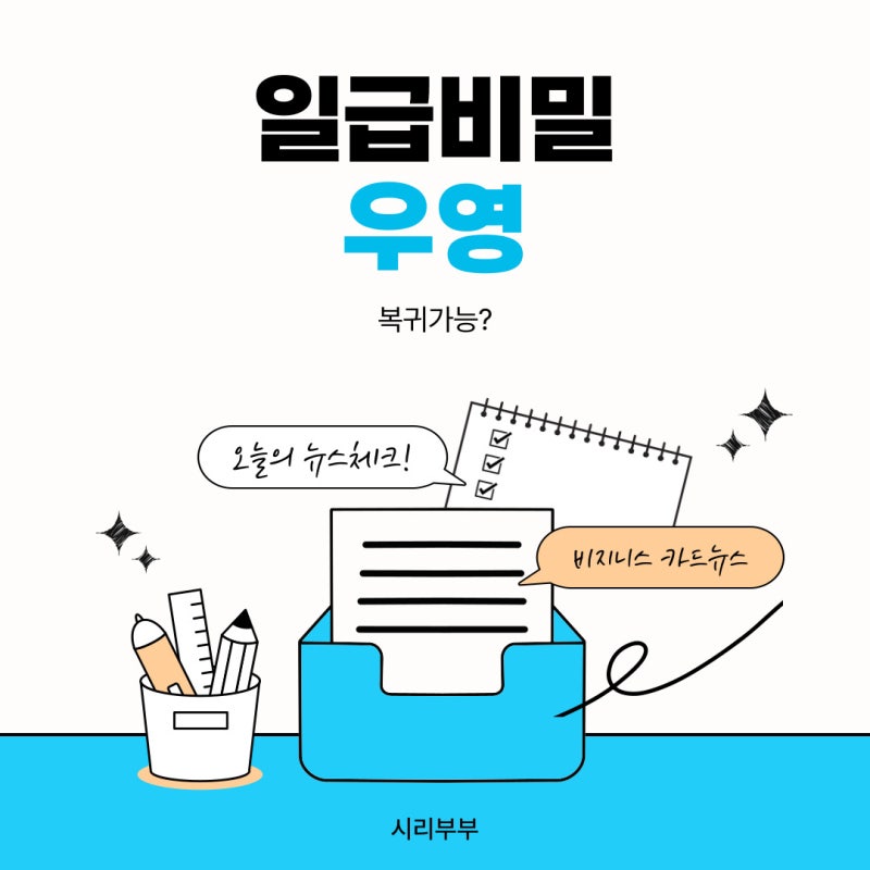 일급비밀 우영, 다시 무대설수 있을까?