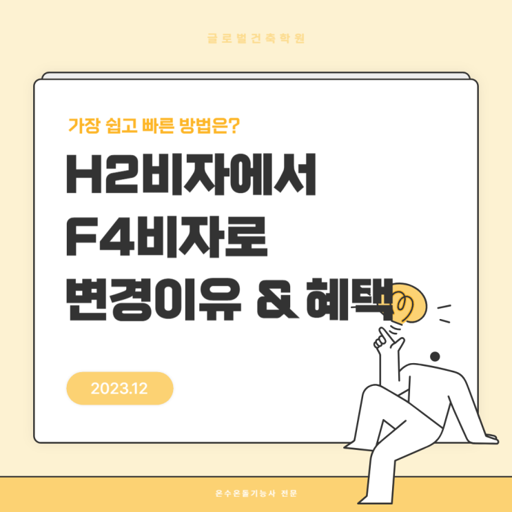  H2비자F4변경 혜택과 이유