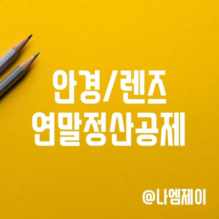 컨택트렌즈 안경 구입비용 연말정산 소득공제 컨택트렌즈 안경 구입비용 연말정산 소득공제