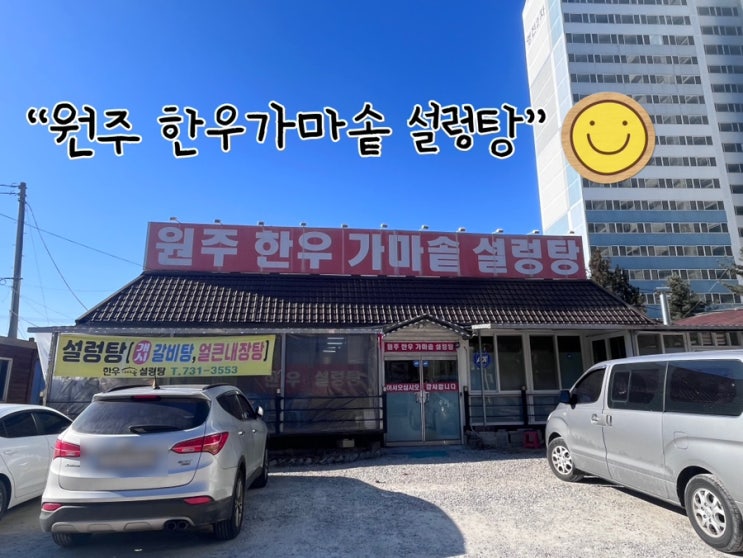  원주 태장동에 있는 한우 뼈와 한우소고기만을 사용해 가마솥에 진하게 우려낸 설렁탕 "원주 한우 가마솥 설렁탕"