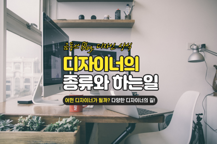  디자이너의 종류와 하는일은 어떤게 있을까?