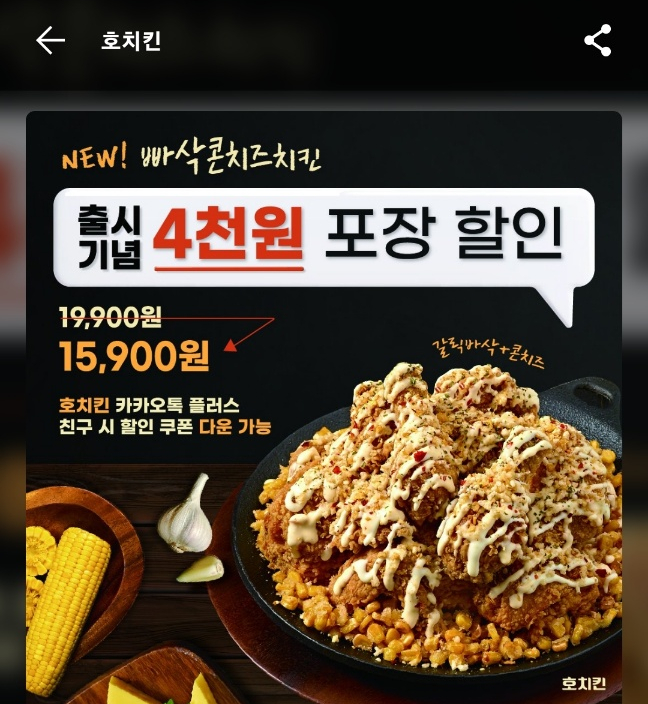 올 겨울 먹어볼 치킨추천, 호치킨신메뉴 빠삭콘치즈치킨세트