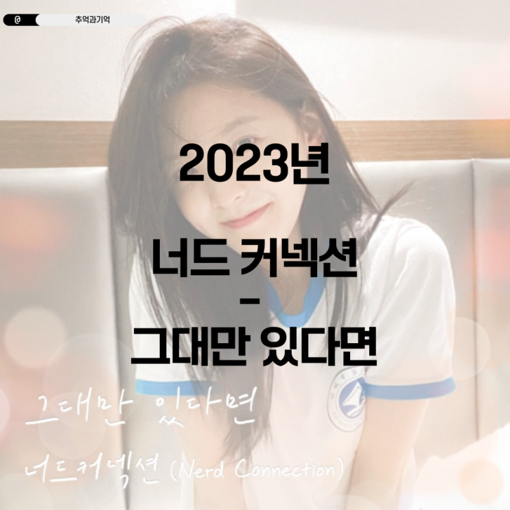너드 <b>커넥션</b> - 그대만 있다면... 러브홀릭 <b>리메이크</b>노래... 