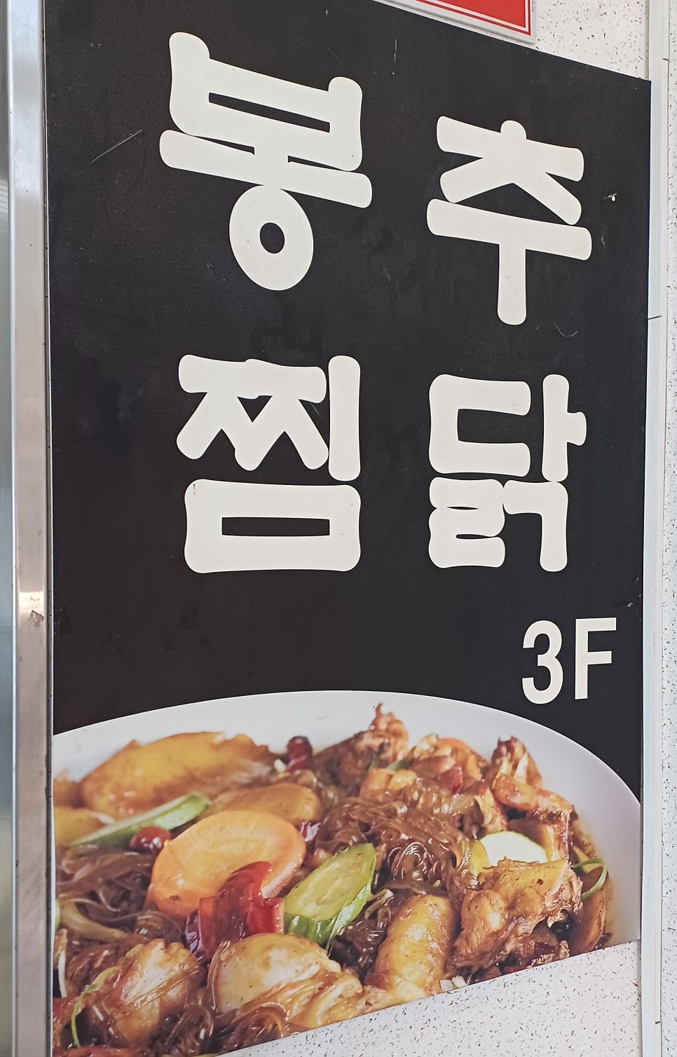 봉추찜닭 아주대점 사진 2