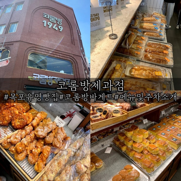  목포 코롬방제과 74년 된 유명 빵집 메뉴 주차 소개