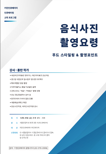 [전국] 키친인큐베이터 인큐베이팅 음식사진 촬영기법 교육 프로그램 안내