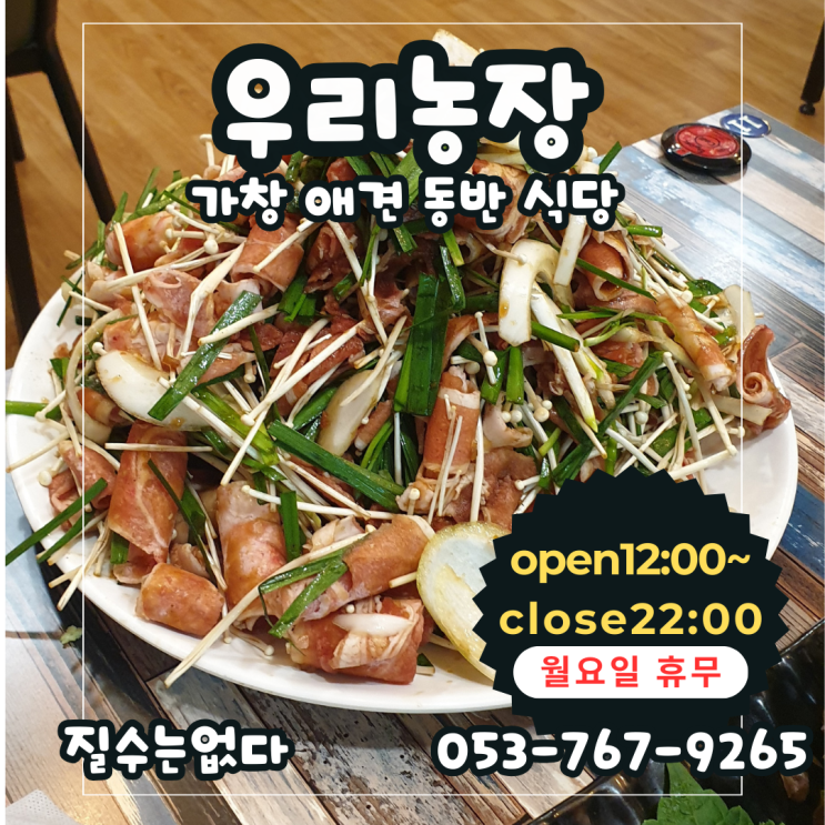  대구애견동반식당 오리불고기 맛집 가창우리농장