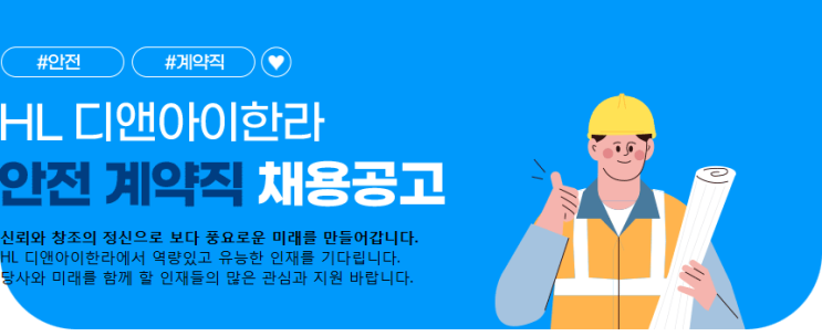  HL디앤아이한라 안전관리자 PJT계약직 채용