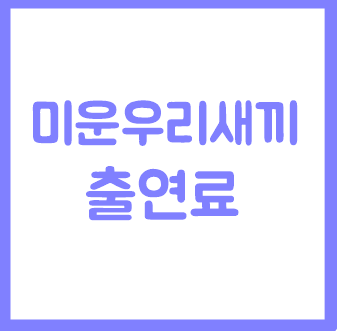 미운우리새끼 미우새 출연료 재산 (서장훈 탁재훈 이상민 임원희 김준호 김종국 김희철 김종....