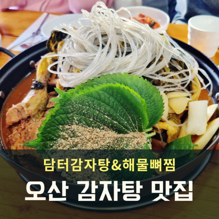  오산 감자탕 맛집  담터감자탕&해물뼈찜 손님많은 찐맛집